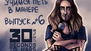 Учимся петь в манере. Выпуск №6. 30 Seconds To Mars - Attack /A Beautiful Lie. Jared Leto.