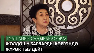 Гүлшайыр Садыбакасова: "Жолдошу барларды кɵргɵндɵ жүрɵк тыз этет"