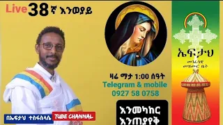 ♥ 38ኛ እንወያይ በ Live ፦✝ ደውሉ (0927 58 0758 ) Telegram & Mobile