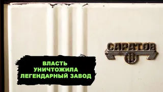 Власть продолжает уничтожать великое наследие! Легендарных холодильников «Саратов» больше нет