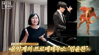 [내안의 클래식] “임윤찬 피아니스트는 음악계의 프로메테우스, 베토벤 에로이카 변주곡”(영국 위그모어홀, 그리스 로마 신화, Yunchan Lim, Beethoven)