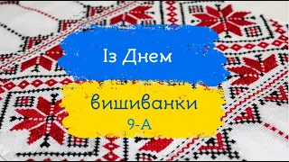 Свято вишиванки у 9-А (кл. кер. Беник Олена Павлівна).