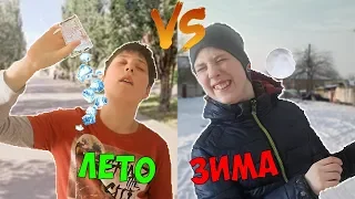 ЗИМА VS ЛЕТО / зима против лета (feat. Shawn)