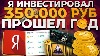 ИНВЕСТИРОВАЛ 350 000 РУБЛЕЙ - ПРОШЕЛ ГОД, КАКОЙ БАЛАНС?