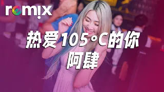 热爱105°C的你 - 阿肆【DJ REMIX】⚡ DJ'YE Ft. GlcMusicChannel