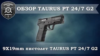 Обзор вооружения. 9мм пистолет TAURUS PT24/7 G2