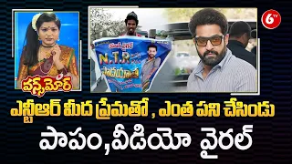 ఎన్టీఆర్ మీద ప్రేమతో...NTR Fan Padayatra | Jr NTR Fans | #ntr #ntrfansclub | Once More | 6TV Digital