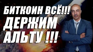 БИТКОИН ВСЕ!!! ДЕРЖИМ АЛЬТУ !!!