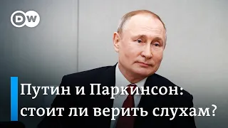 Болен ли Путин: как немецкие эксперты реагируют на слухи о здоровье президента в таблоидах?