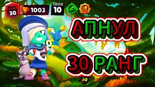 АПНУЛ 30 РАНГ НА ПЕННИ | МОЙ ПЕРВЫЙ 30 РАНГ В ТРИО | Brawl Stars