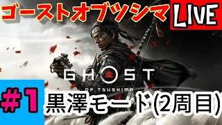 #1【黒澤モード】ゴースト・オブ・ツシマ（Ghost of Tsushima）【最高難易度:万死】