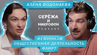 АЛЁНА ВОДОНАЕВА | ФЕМИНИЗМ, ОБЩЕСТВЕННАЯ ДЕЯТЕЛЬНОСТЬ, ФЛИРТ