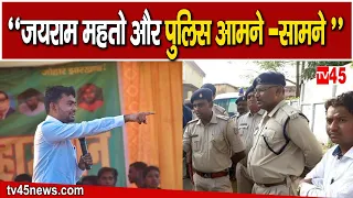 Jairam Mahato Arrest : Jairam Mahato और पुलिस आमने -सामने'' देखिए Bokaro से TV45 की Exclusive Report