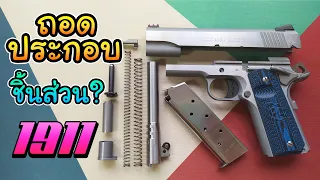 ถอดประกอบ ชิ้นส่วนปืน COLT 1911 | แลกันนิ