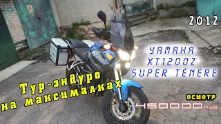 [Осмотр] Yamaha XT1200Z Super Ténéré | Турэндуро на максималках