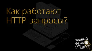 Как работают HTTP-запросы? Чем отличается HTTP / 1.1 от HTTP / 2 и HTTP / 3?