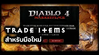 [D4] อธิบายการเทรดไอเท็มผ่านเว็บ Diablo.Trade