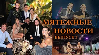 Мятежные новости REBELDE WAY - Выпуск 3 (2022-2023)