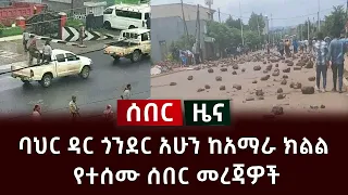 ሰበር ዜና - ባህር ዳር ጎንደር አሁን ከአማራ ክልል የተሰሙ ሰበር መረጃዎች Ethiopia news Amhara News Anchor Media