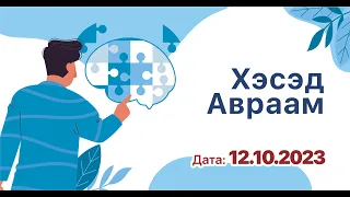 Конференция МОО БЦ "Хэсэд Авраам"  по вопросам деменции