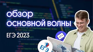 Обзор Основной волны | ЕГЭ 2023 по информатике | Вебиум