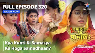 FULL EPISODE 320 | Kya Kunti Ki Samasya Ka Hoga Samadhaan? | Kya Haal Mr. Paanchal?