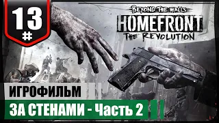 За стенами - Часть 2. ФИНАЛ ● Homefront: The Revolution #13 ❖ Игрофильм