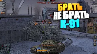 Брать, не брать | К-91 WoT Blitz #shorts