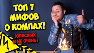 РАЗРУШИТЕЛЬ МИФОВ / ТОП 7 МИФОВ О ПК ИЛИ КАК НЕ СПАЛИТЬ КОМП!