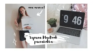 КУПИЛА СЕБЕ САМА MACBOOK PRO! РАСПАКОВКА