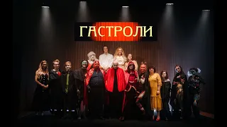 Коротко о том, как прошли наши гастроли в Кобрин и Барановичи.