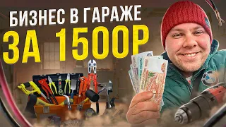 Как открыть БИЗНЕС за 1500₽. БИЗНЕС в ГАРАЖЕ.