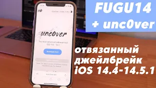 Как установить джейлбрейк FUGU14 + Unc0ver [непривязанный] на iPhone и iPad через AltStore