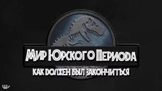 Как должен был закончится "Мир Юрского периода"