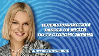 Тележурналистика. МузТВ. Лужники. Минск - Москва. Tinder. Лилали / Рапей & Пушнова