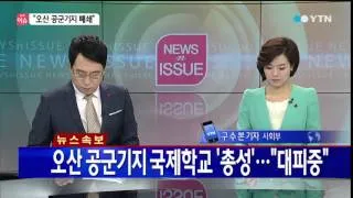 [속보] 오산 공군기지 학교서 총성…기지 폐쇄 / YTN