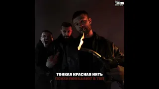 Макс Корж — Тонкая красная нить (Official audio) #top #2021