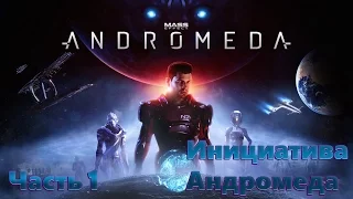 Прохождение  Mass Effect Andromeda//Часть 1// Инициатива Андромеда//Новый Шедевр RPG//Игра года