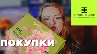 7. ЗАКАЗ КОСМЕТИКИ ОНЛАЙН ЗОЛОТОЕ ЯБЛОКО GOLD APPLE || все самое необходимое и тушь от Наталины