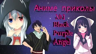 АНИМЕ ПРИКОЛЫ ПОД МУЗЫКУ #1 | САМЫЕ СМЕШНЫЕ МОМЕНТЫ | BLACK PURPLE ANGEL