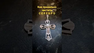 Потемневшее серебро. Делаем как Новый! #diy #своимируками #рукоделие #рекомендации  #shorts