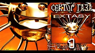 1999 - Extasy 1  REMIX (Сектор Газа] №1 Extasy 2  REMIX  Сектор Газа Юрий Хой Клинских