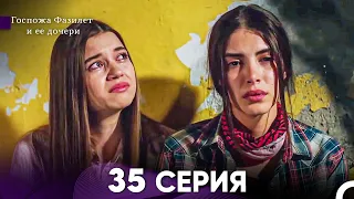 Госпожа Фазилет и её дочери 35. Серия (Русская озвучка)