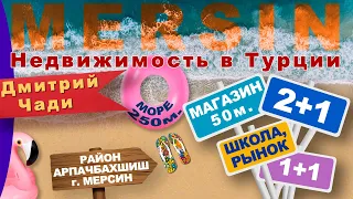 ✅ Купить квартиру в Турции. Новостройки в Мерсине 2+1 и 1+1 🍊Недвижимость в Турции 🔴 Арпачбахшиш🔽