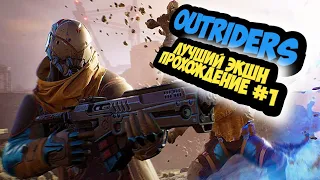 Outriders NEW HORIZON прохождение ( Посмотрим крутейший экшн) Прохождение # 1