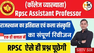 RPSC द्वारा पूछे गए प्रश्न || इतिहास एवं कला संस्कृति का संपूर्ण रिवीजन || Assistant Professor Exam