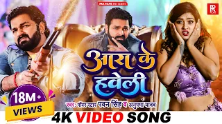 #VIDEO | #Pawan Singh | आरा के हवेली | Anupma Yadav Ft. Aakanksha Dubey | Bhojpuri New Song 2023