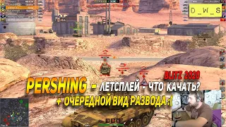 Очередной вид развода и летсплей Pershing - что качать в Wot Blitz | D_W_S