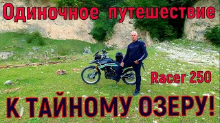 Одиночное ПУТЕШЕСТВИЕ на КИТАЙСКОМ МОТОЦИКЛЕ! ( К ТАЙНОМУ ОЗЕРУ!)