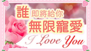 五月塔羅占卜：🔮 誰將給妳/你無限寵愛❤️？TA是誰？是一個怎樣的人？你們大約會在何時如何相遇❤️‍🔥？你們之間又會展開怎樣的戀愛🌹💍？